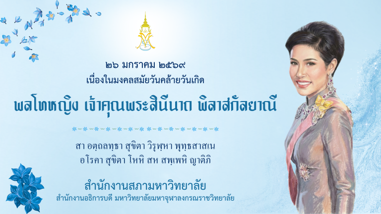 วันเกิด เจ้าคุณพระสินีนาถ