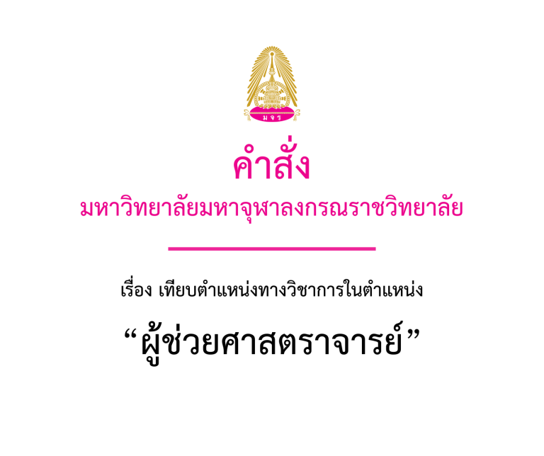 เทียบผู้ช่วยศาสตราจารย์