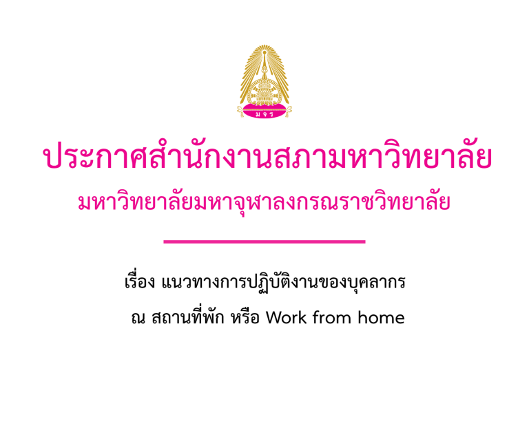 ประกาศสำนักงานสภามหาวิทยาลัย