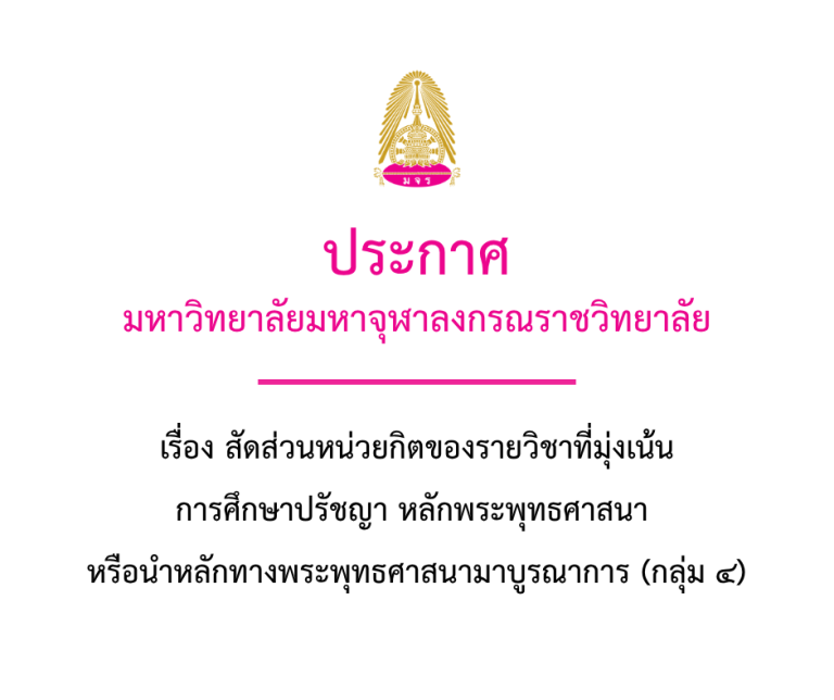 ประกาศ มหาวิทยาลัยมหาจุฬาลงกรณราชวิทยาลัย