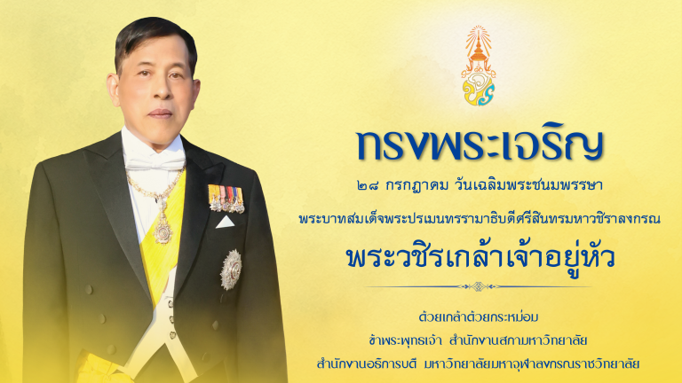วันเกิดพระวชิรเกล้าเจ้าอยู่หัว รัชกาลที่ ๑๐