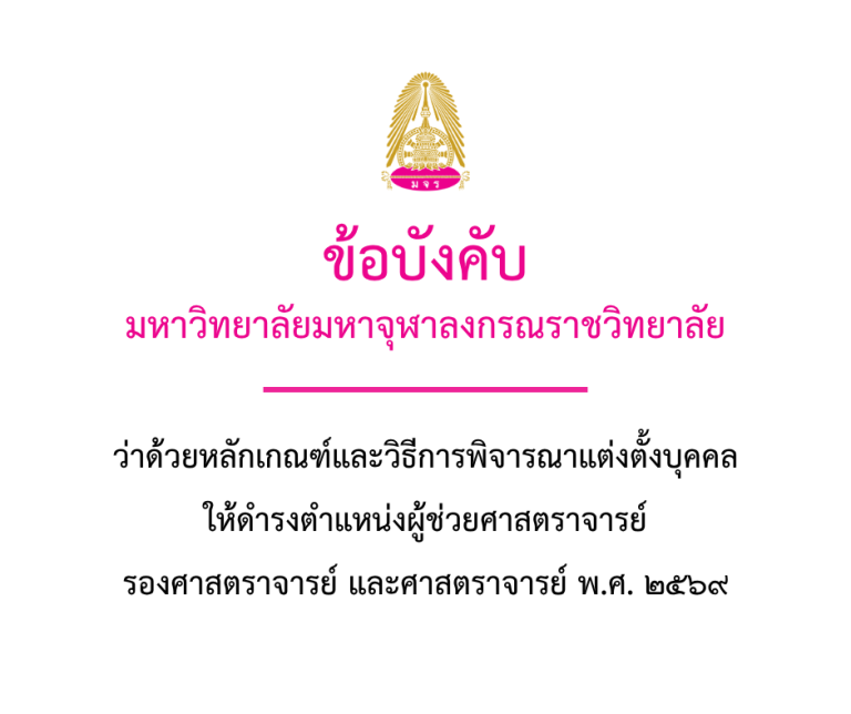 ข้อบังคับมหาวิทยาลัยมหาจุฬาลงกรณราชวิทยาลัย