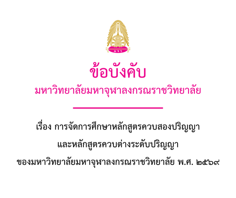 ข้อบังคับมหาวิทยาลัยมหาจุฬาลงกรณราชวิทยาลัย(1)