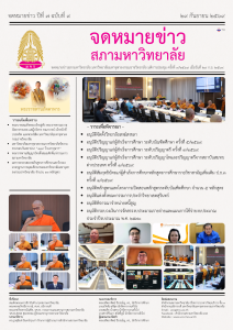 จดหมายข่าวสภามหาวิทยาลัย มหาวิทยาลัยมหาจุฬาลงกรณราชวิทยาลัย มติการประชุม ครั้งที่ ๙/๒๕๖๙ (๒๙ ก.ย. ๒๕๖๙)