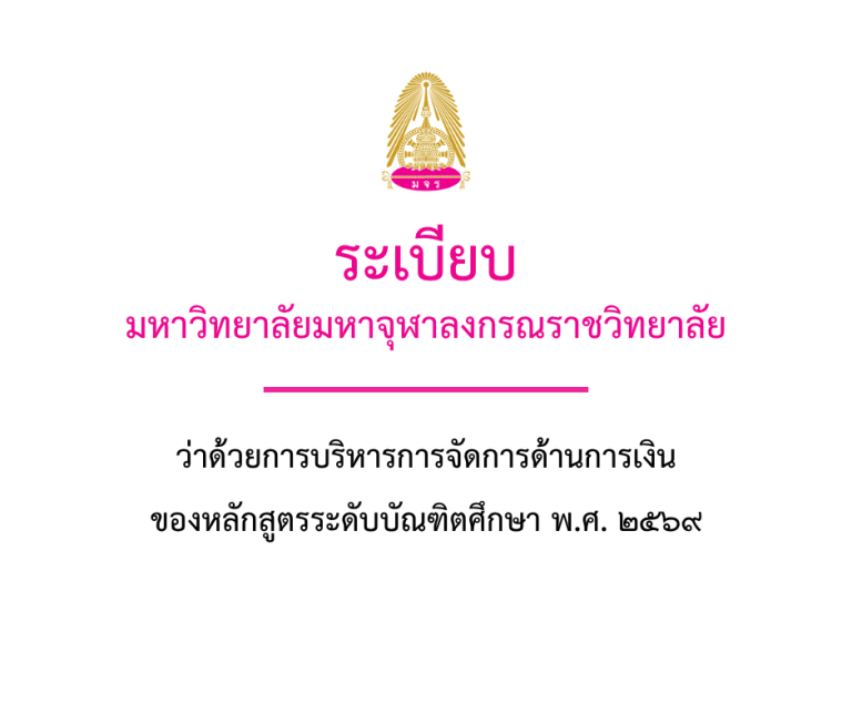 ระเบียบมหาวิทยาลัยมหาจุฬาลงกรณราชวิทยาลัย